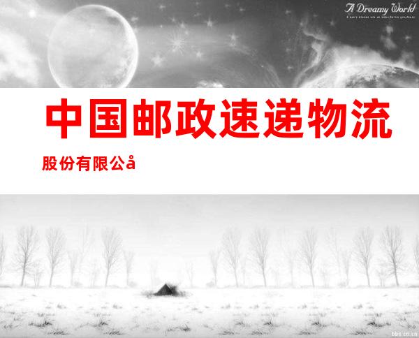 中国邮政速递物流股份有限公司牡丹江市分公司林口营业部